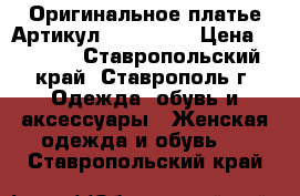  Оригинальное платье	 Артикул: Am9184-2	 › Цена ­ 1 300 - Ставропольский край, Ставрополь г. Одежда, обувь и аксессуары » Женская одежда и обувь   . Ставропольский край